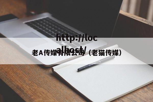 老A传媒有限公司（老猫传媒）