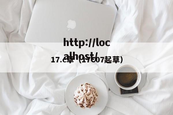 17.c草（17C07起草）