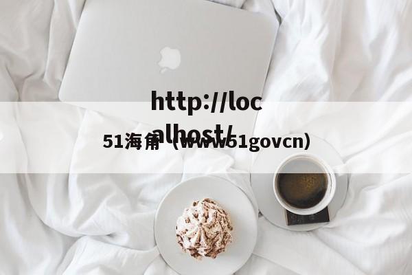 51海角（www51govcn）