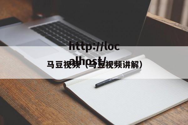 马豆视频（马豆视频讲解）