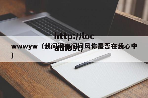 wwwyw（我问问雨问问风你是否在我心中）