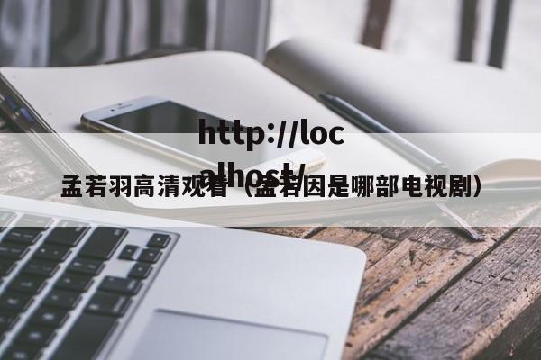 孟若羽高清观看（孟若因是哪部电视剧）
