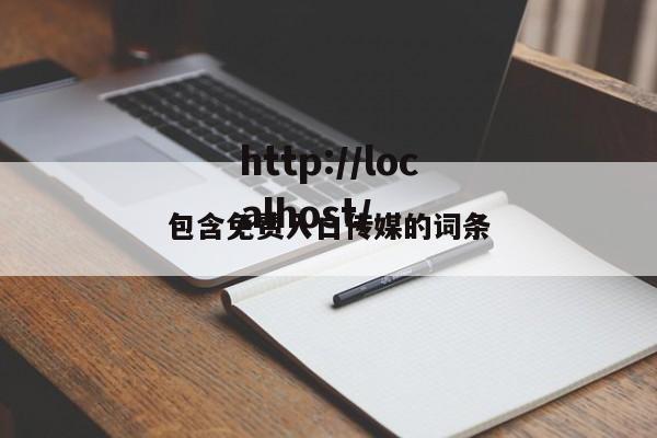 包含免费入口传媒的词条