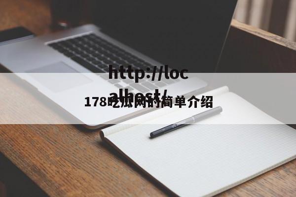 178吃瓜网的简单介绍