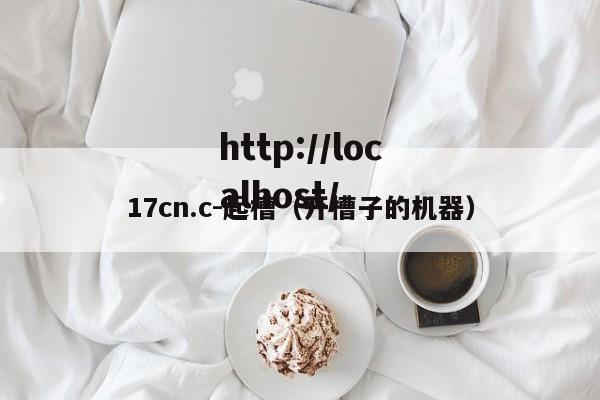 17cn.c-起槽（开槽子的机器）