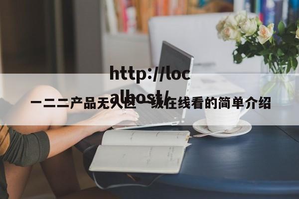 一二二产品无人区一级在线看的简单介绍