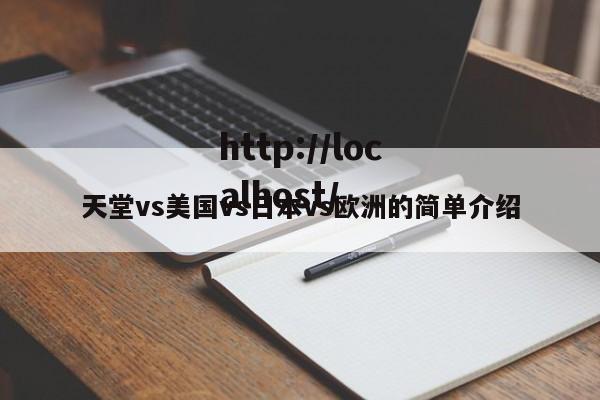 天堂vs美国vs日本vs欧洲的简单介绍