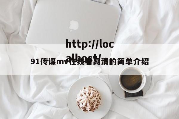 91传谋mv在线看高清的简单介绍