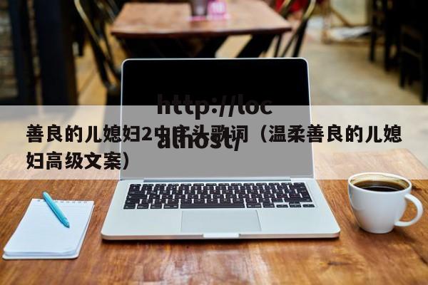 善良的儿媳妇2中字头歌词（温柔善良的儿媳妇高级文案）