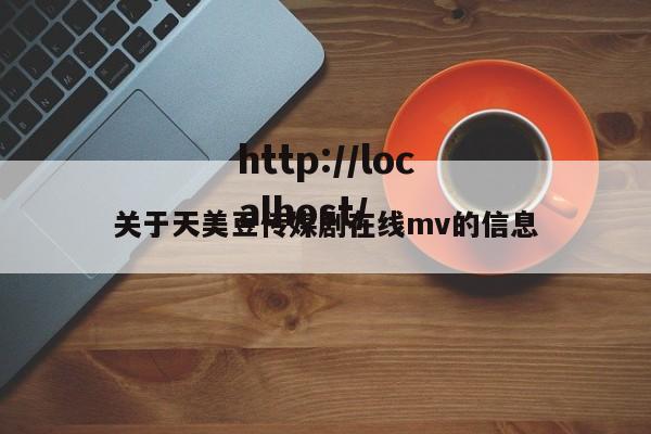 关于天美豆传媒剧在线mv的信息