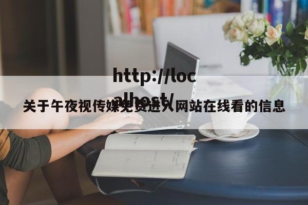 关于午夜视传媒免费进入网站在线看的信息