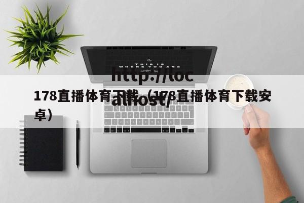 178直播体育下载（178直播体育下载安卓）