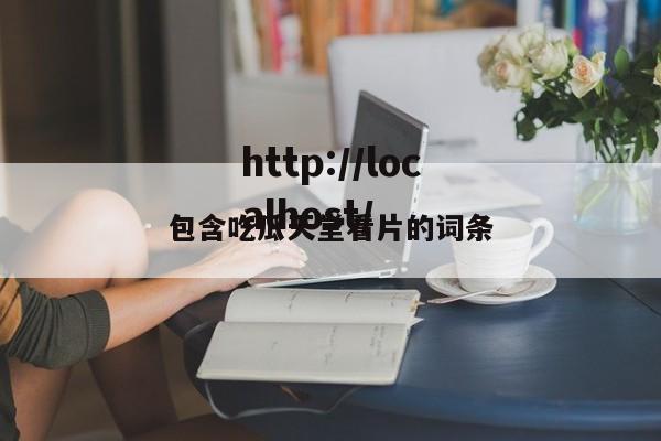 包含吃瓜天堂看片的词条