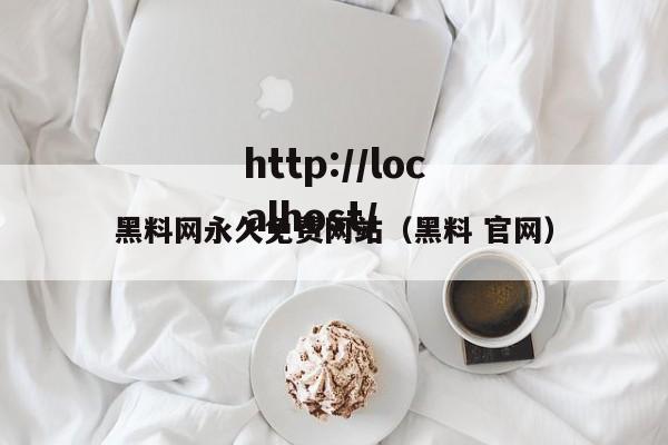 黑料网永久免费网站（黑料 官网）