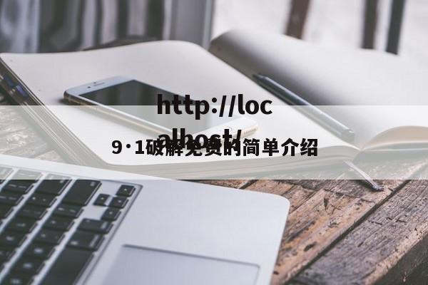 9·1破解免费的简单介绍