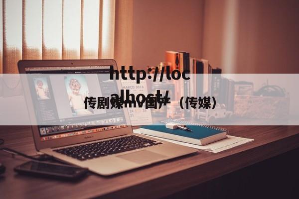 传剧媒mv国产（传媒）