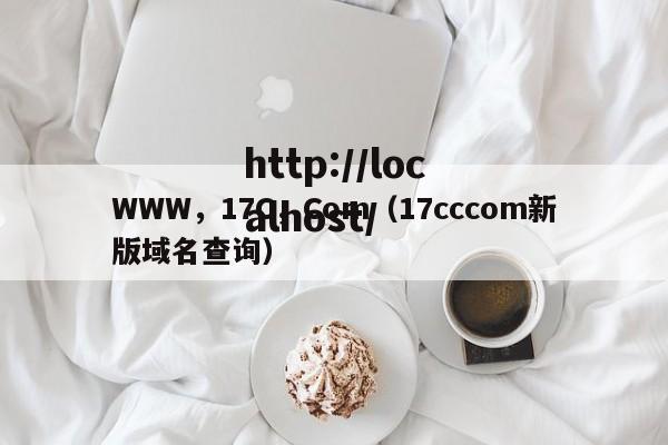 WWW，17C，Com（17cccom新版域名查询）