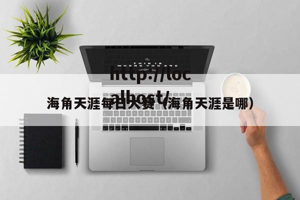 海角天涯每日大赛（海角天涯是哪）