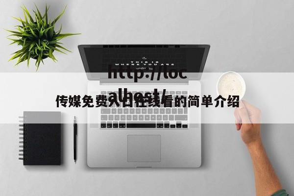 传媒免费入口在线看的简单介绍