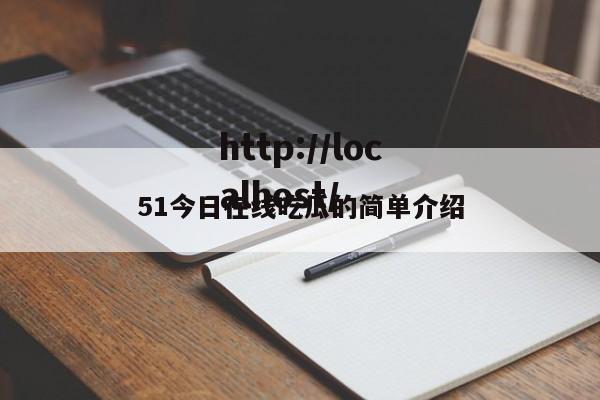 51今日在线吃瓜的简单介绍