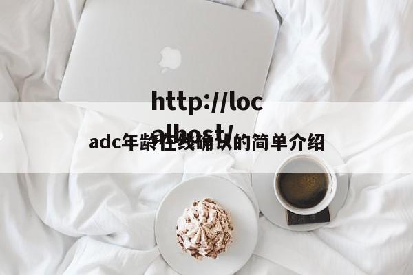adc年龄在线确认的简单介绍