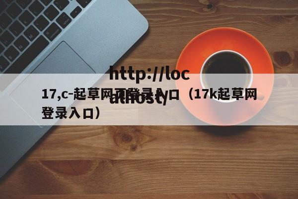 17,c-起草网页登录入口（17k起草网登录入口）