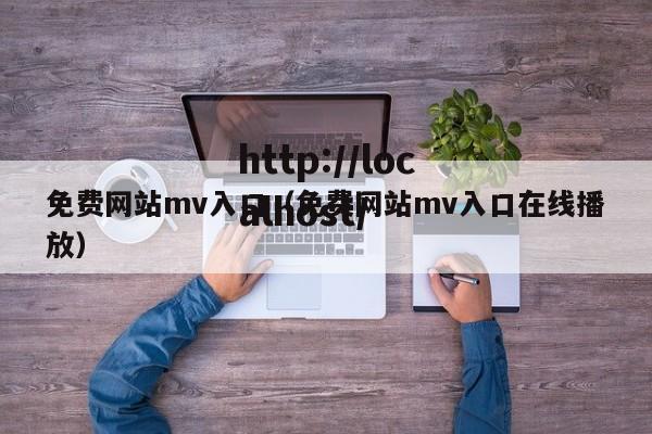 免费网站mv入口（免费网站mv入口在线播放）
