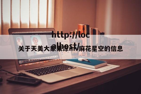 关于天美大象果冻mv麻花星空的信息