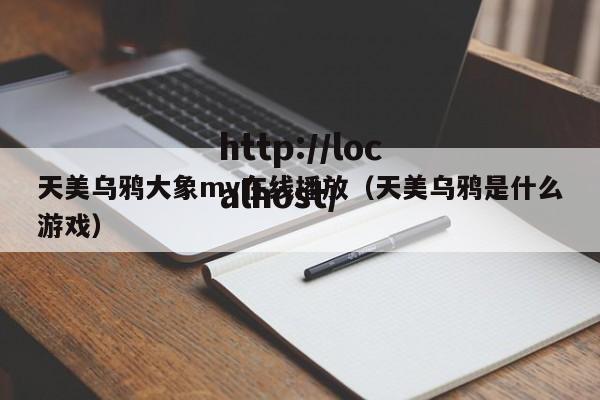天美乌鸦大象mv在线播放（天美乌鸦是什么游戏）