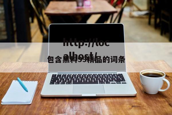包含黑料99精品的词条